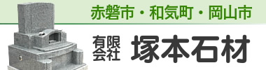 岡山県赤磐市のお墓なら安心価格とデザイン墓石の(有)塚本石材